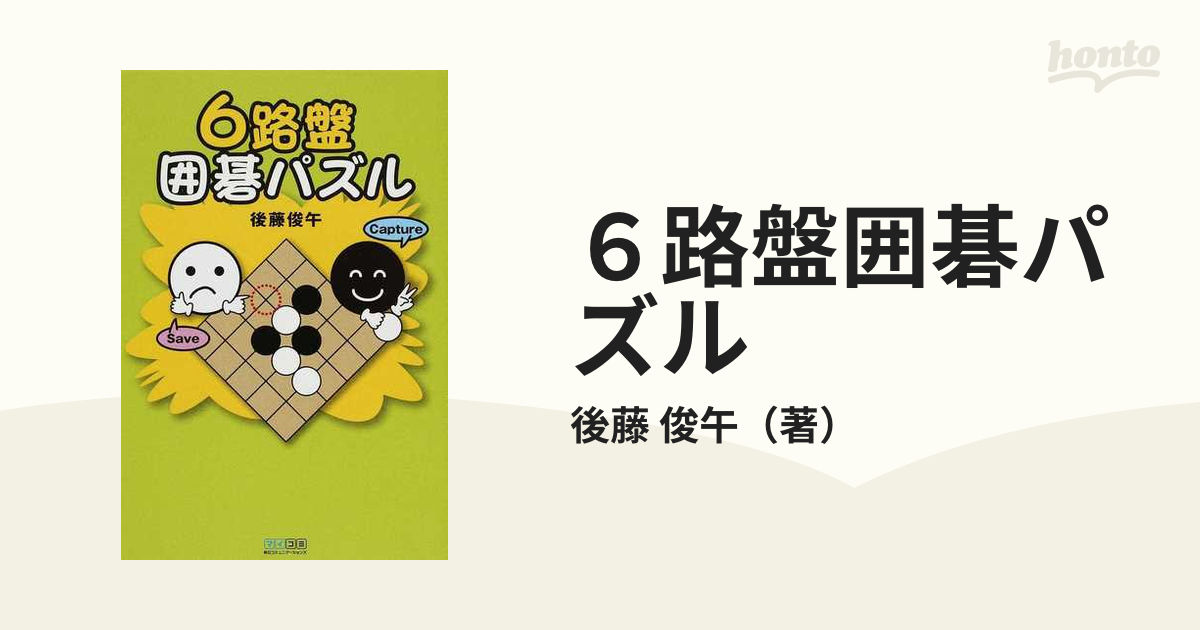 ６路盤囲碁パズル/マイナビ出版/後藤俊午