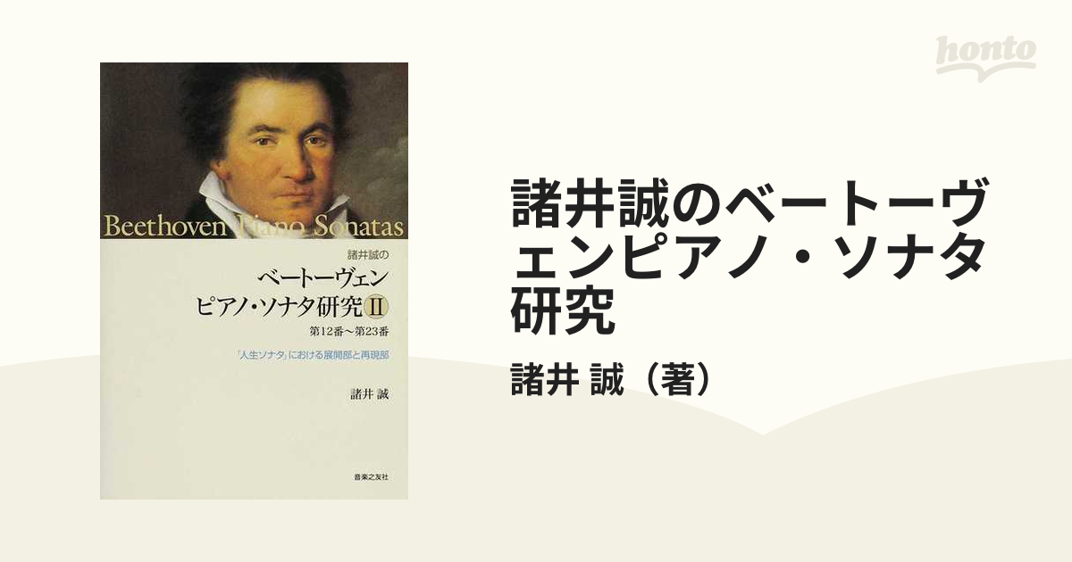 ベートーヴェン ピアノ・ソナタ研究 Ⅲ(第24番～第32番) 諸井誠の 