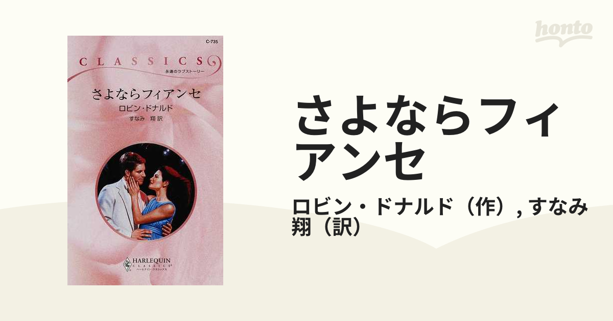 中古】断ちがたい絆 /ハーパーコリンズ・ジャパン/ロビン・ドナルド - 本