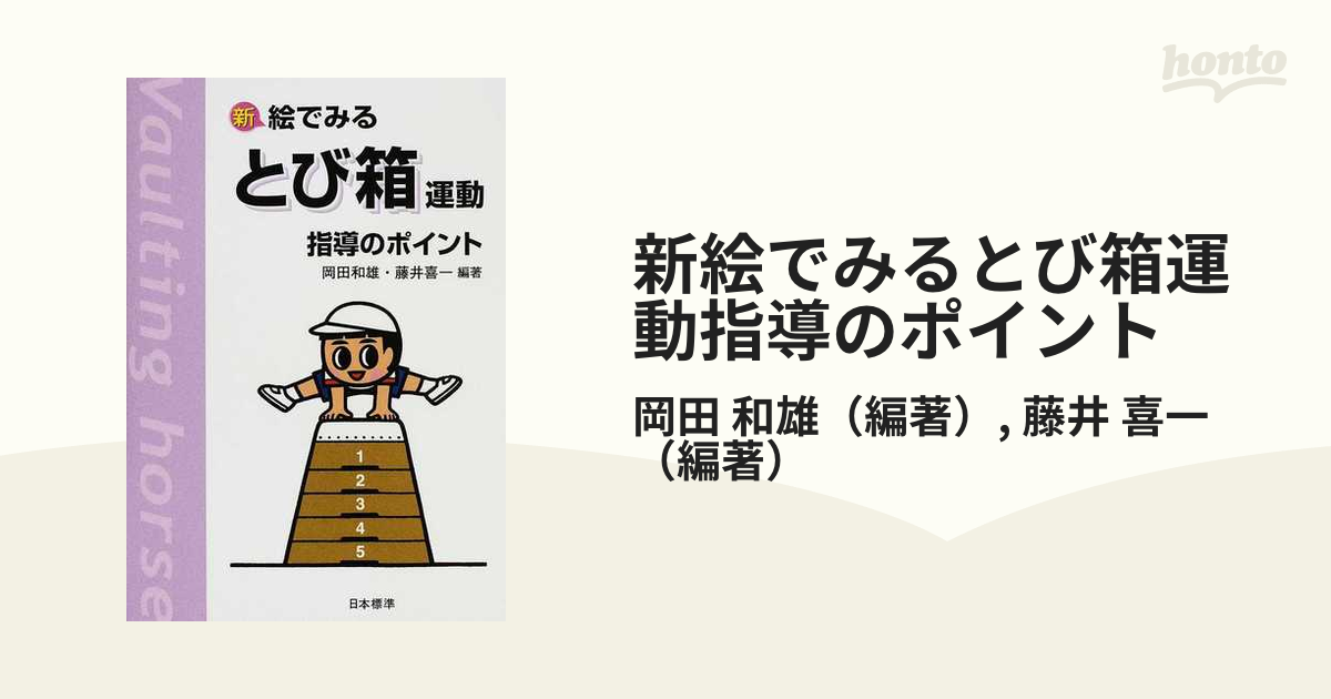 絵で見る跳び箱指導のポイント〔新版〕