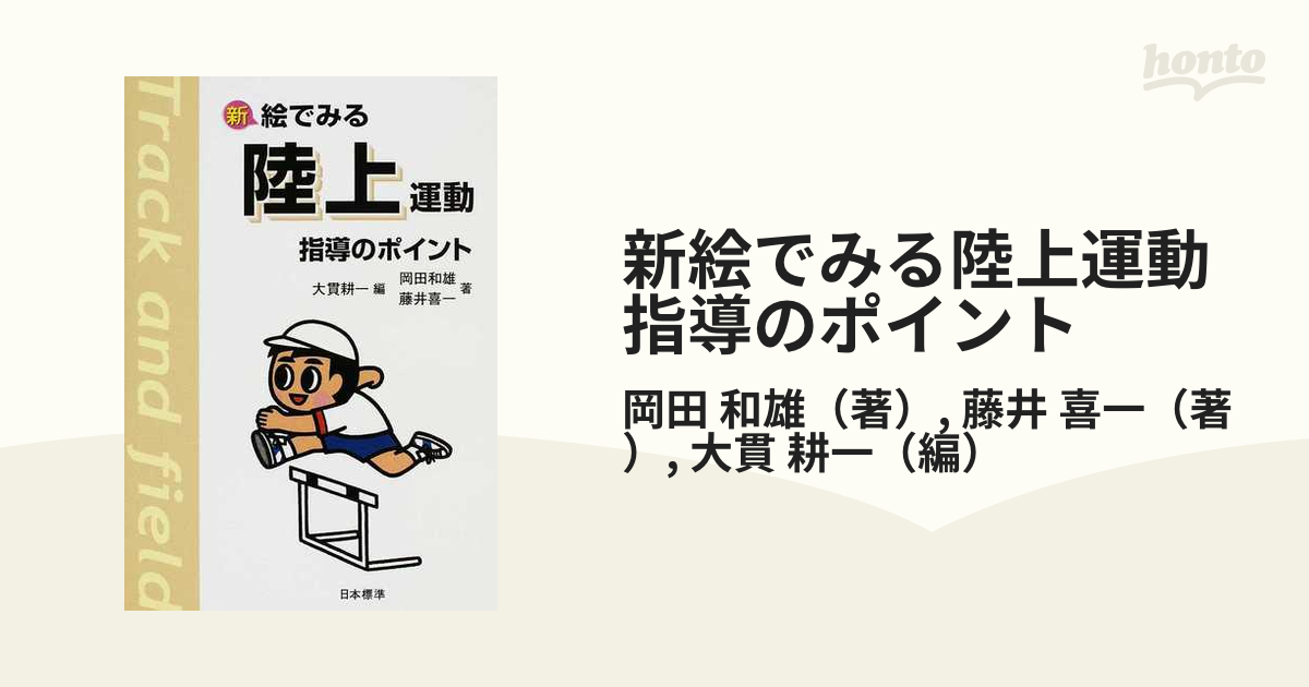 岡田和雄 体育 爆安プライス - 人文