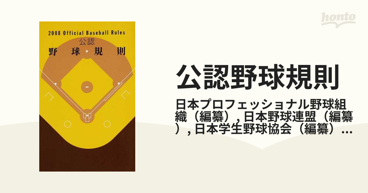 公認野球規則 ２００８の通販/日本プロフェッショナル野球組織/日本