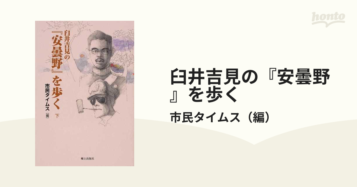 臼井吉見の『安曇野』を歩く 下/郷土出版社/市民タイムス | www