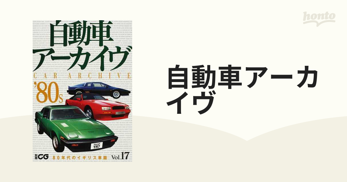 自動車アーカイヴ Ｖｏｌ．１７ ８０年代のイギリス車篇