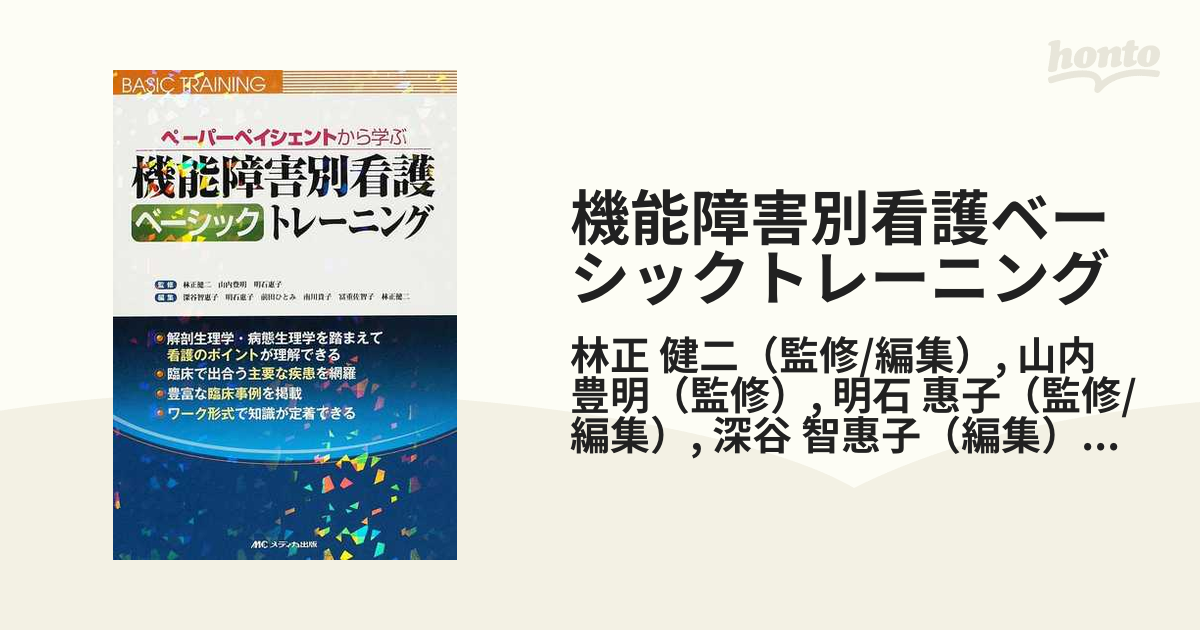 機能障害別看護ベーシックトレーニング ペーパーペイシェントから学ぶ