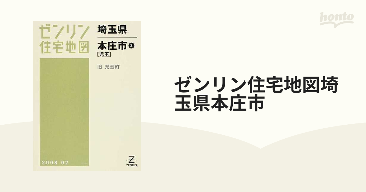 ゼンリン住宅地図埼玉県本庄市 ２ 児玉の通販 - 紙の本：honto本の通販