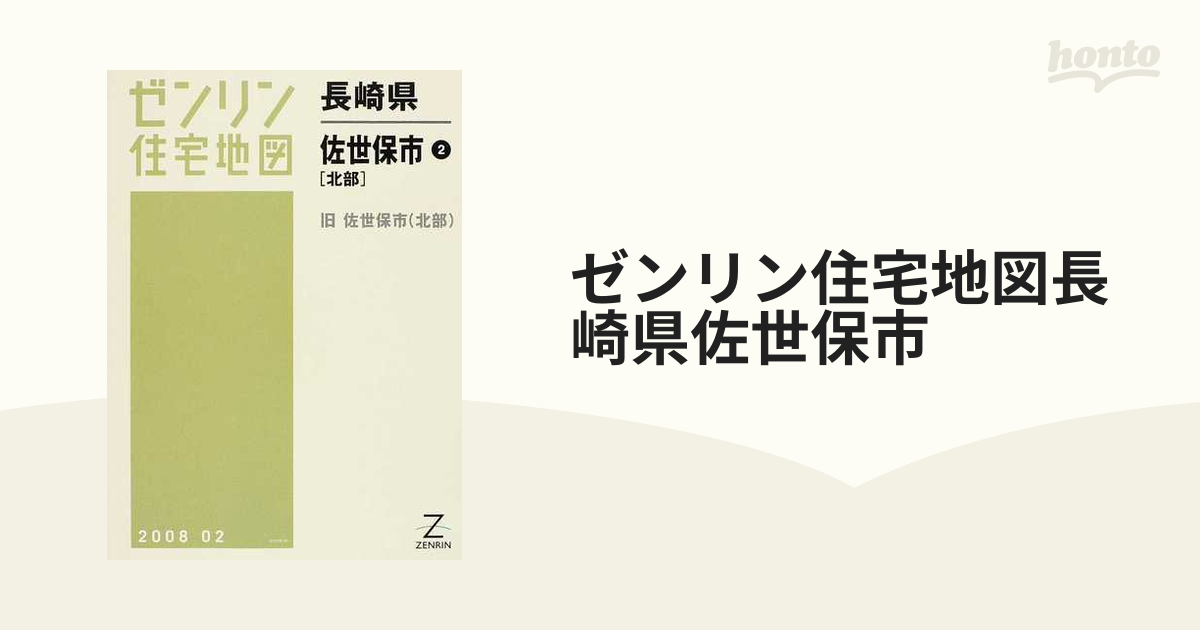 ゼンリン住宅地図長崎県佐世保市 ２ 北部