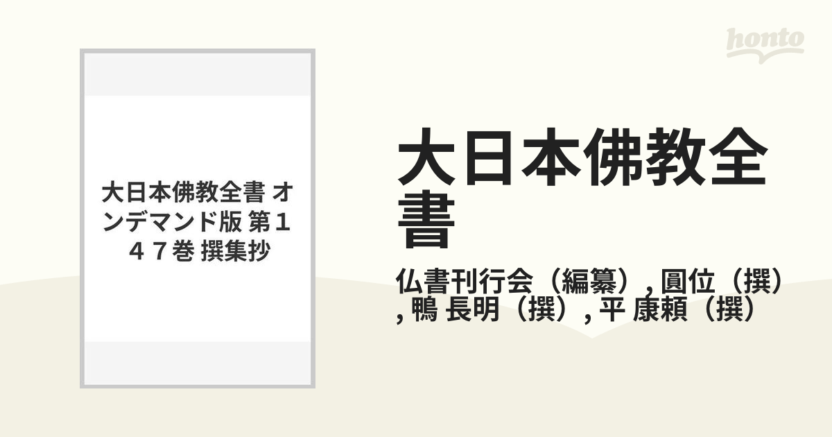 大日本佛教全書 オンデマンド版 第１４７巻 撰集抄の通販/仏書刊行会