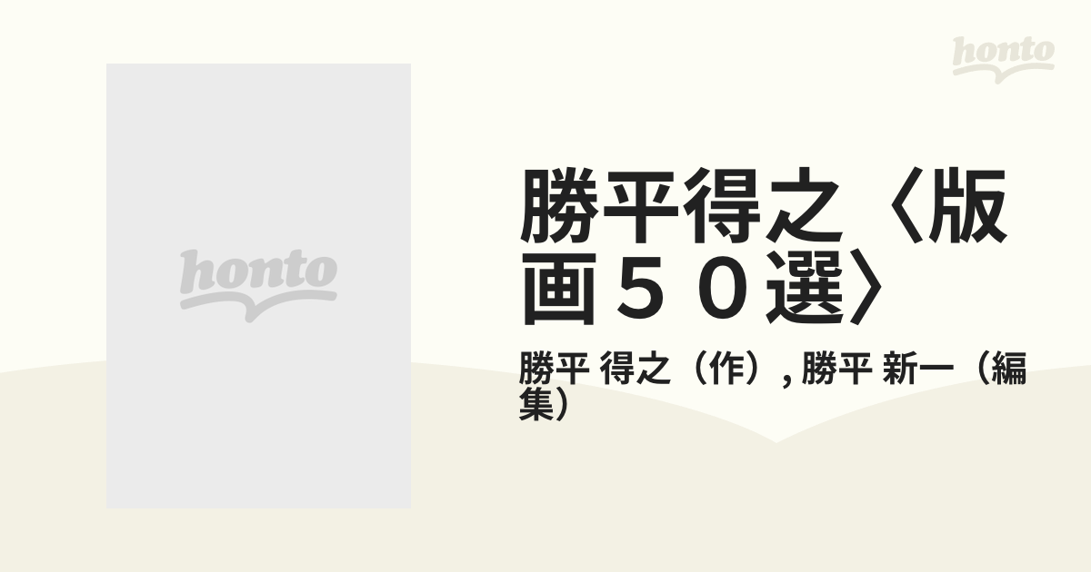 勝平得之〈版画５０選〉 生誕１００年記念刊の通販/勝平 得之/勝平 新 