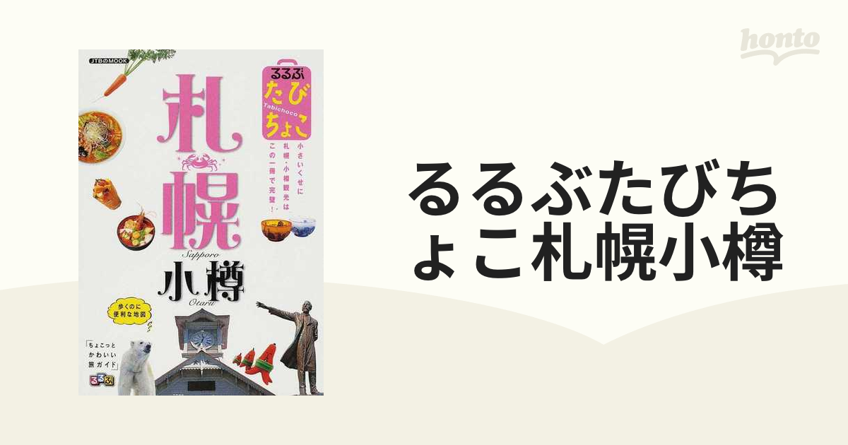 るるぶたびちょこ札幌小樽 小さいくせに札幌・小樽観光はこの一冊で