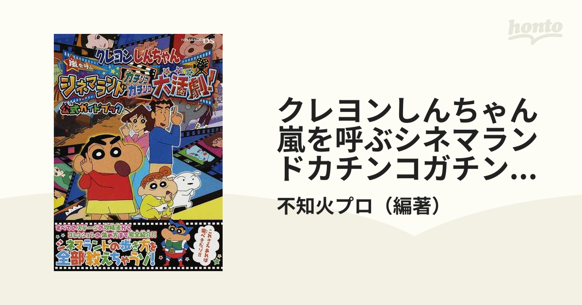 クレヨンしんちゃん 嵐を呼ぶ シネマランド カチンコガチンコ大活劇