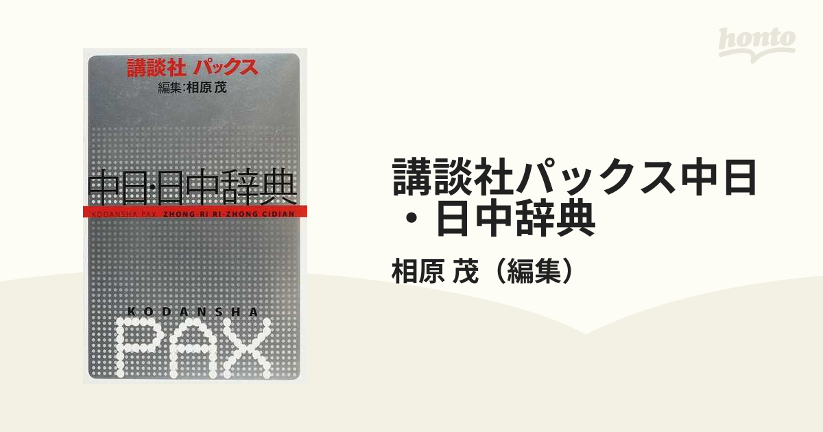 中古】講談社パックス中日・日中辞典 /講談社/相原茂 - 本