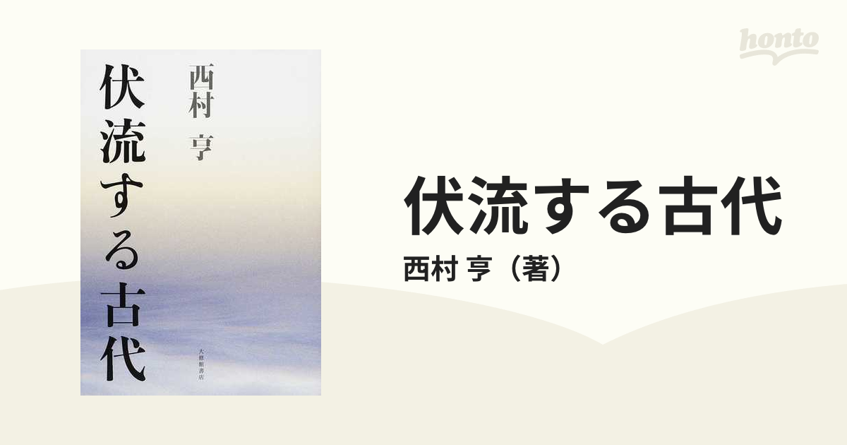 伏流する古代の通販 西村 亨 小説 Honto本の通販ストア