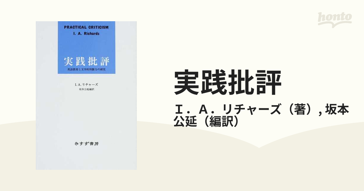 実践批評 英語教育と文学的判断力の研究の通販/Ｉ．Ａ．リチャーズ