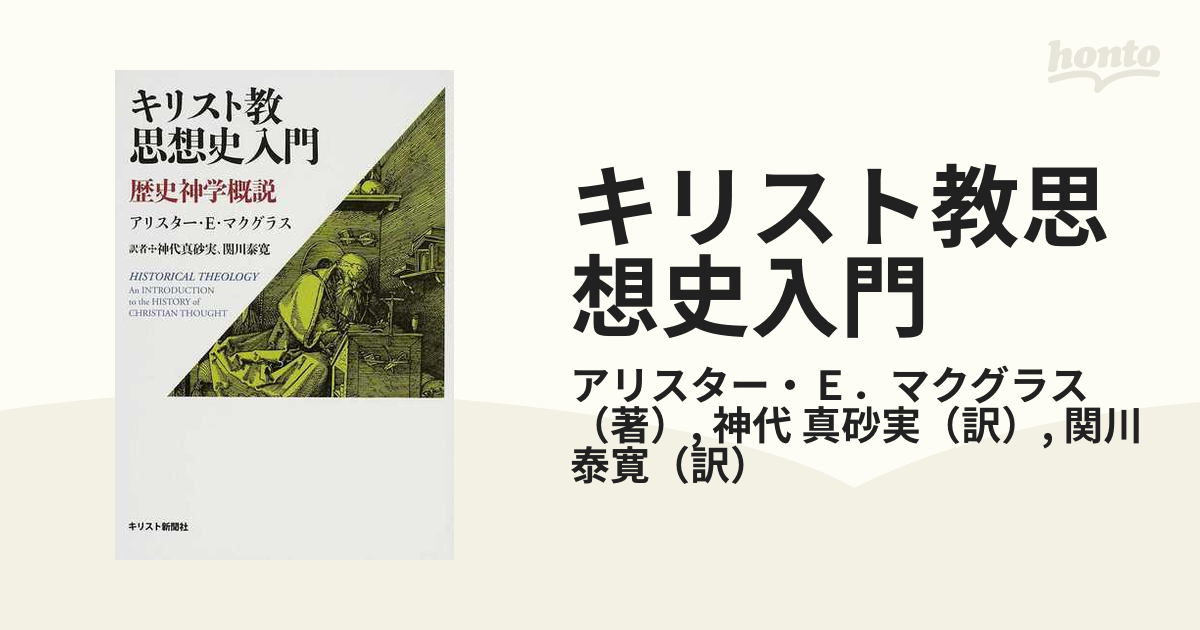 キリスト教思想史入門 歴史神学概説の通販/アリスター・Ｅ．マクグラス 