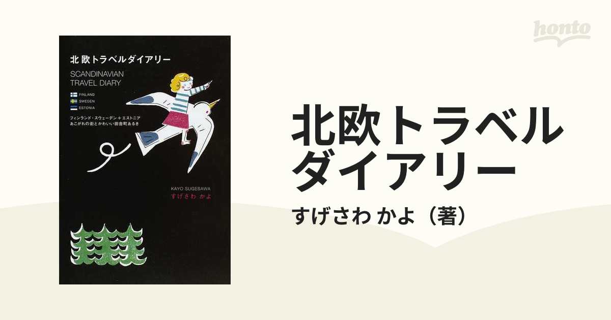 北欧トラベルダイアリー フィンランド・スウェーデン＋エストニアあこがれの街とかわいい田舎町あるき