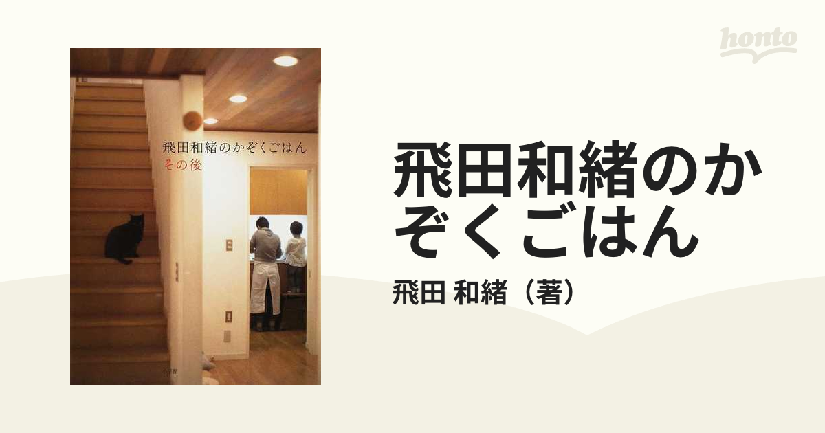 飛田和緒のかぞくごはん その後の通販/飛田 和緒 - 紙の本：honto本の