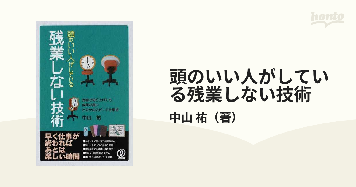 頭のいい人がしている残業しない技術 定時で切り上げても成果が高いヒミツのスピード仕事術