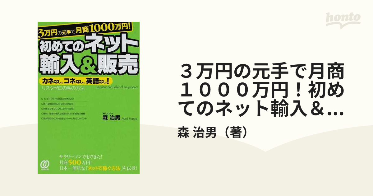 最大56%OFFクーポン ３万円の元手で月商１０００万円 初めてのネット