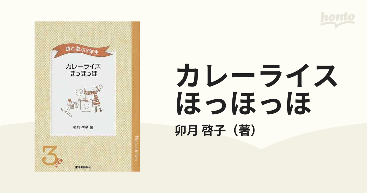 カレーライスほっほっほ 詩と遊ぶ３年生の通販/卯月 啓子 - 紙の本 ...