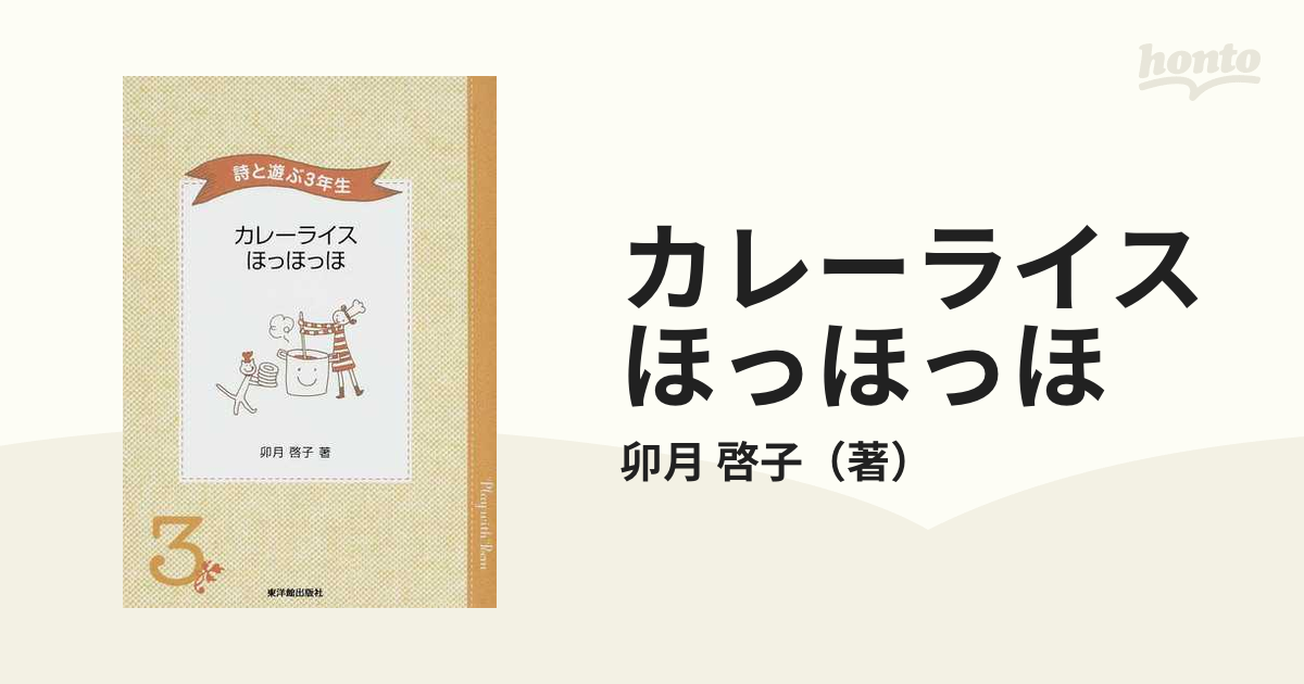 【中古】 カレーライスほっほっほ 詩と遊ぶ３年生/東洋館出版社/卯月啓子 カレーライスほっほっほ 詩と遊ぶ3年生 /東洋館出版社/卯月啓子