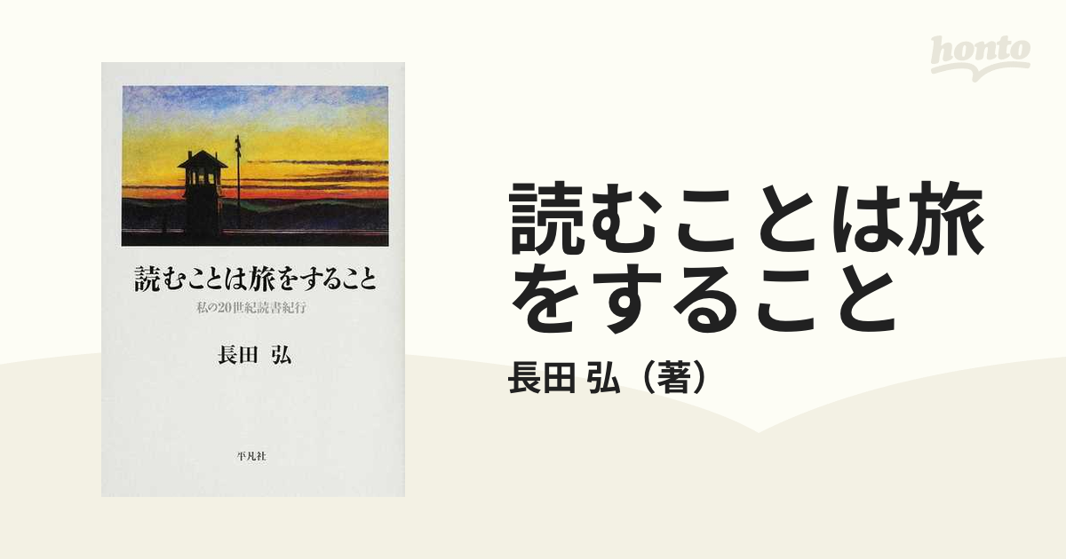 読むことは旅をすること 私の２０世紀読書紀行の通販/長田 弘 - 小説