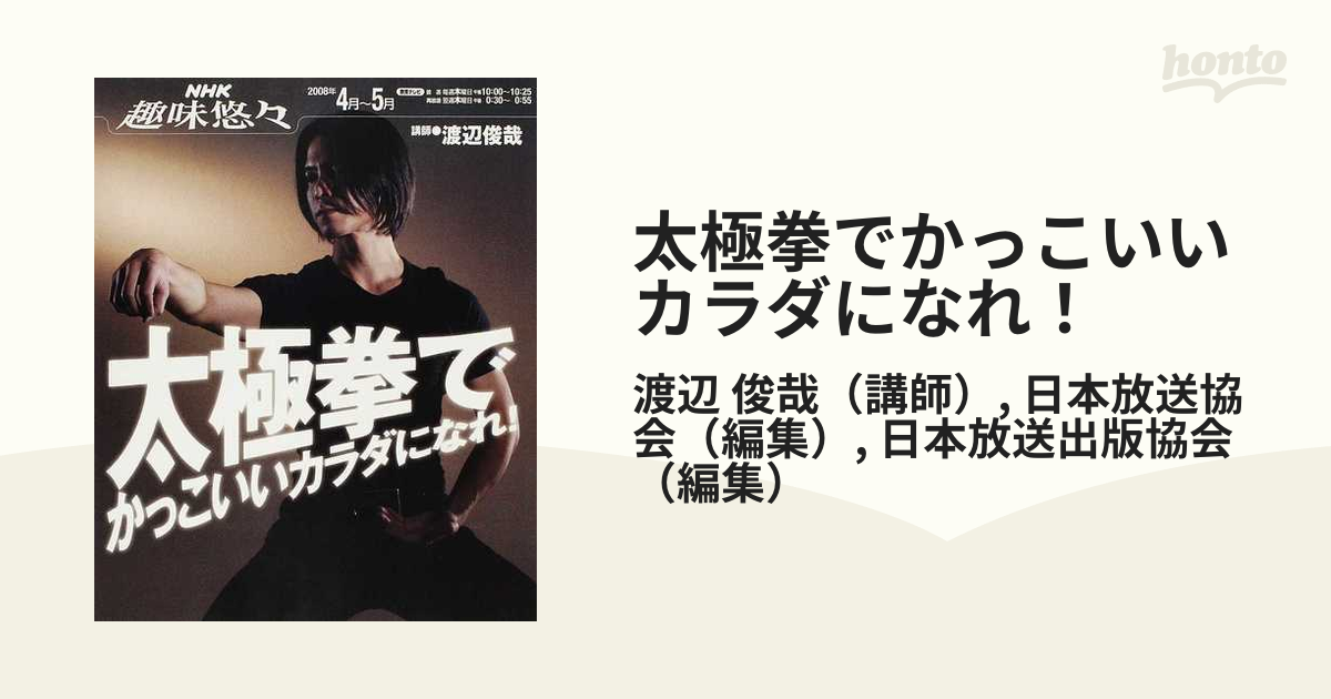 太極拳でかっこいいカラダになれ！の通販/渡辺 俊哉/日本放送協会 - 紙