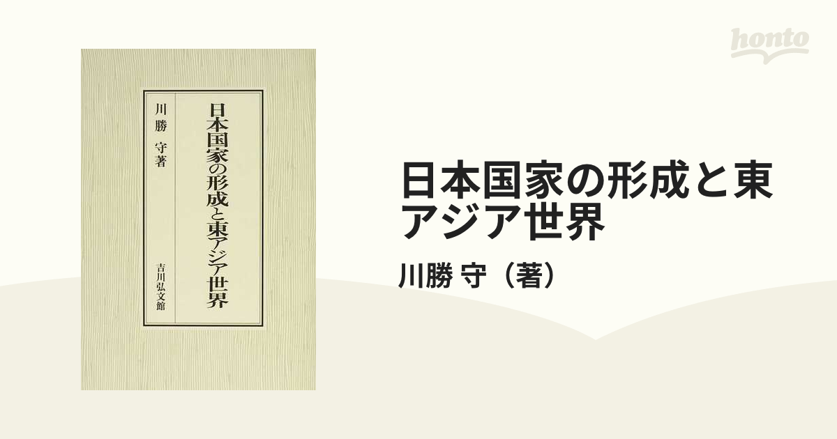 新品登場 日本国家の形成と東アジア世界 / 川勝守／著 歴史 心理 教育