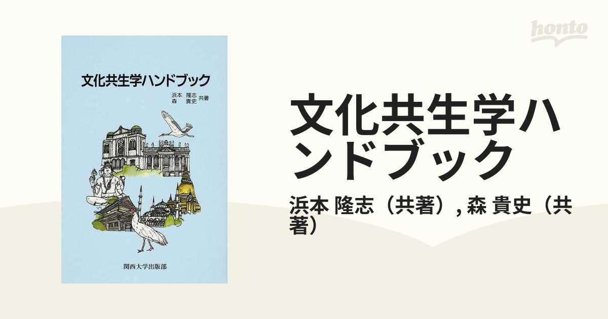 単行本ISBN-10文化共生学ハンドブック/関西大学出版部/浜本隆志 - laurensweinhold.com