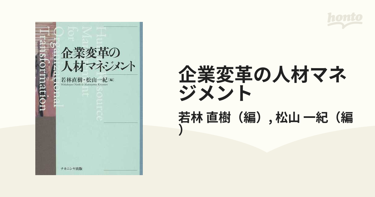 企業変革の人材マネジメント