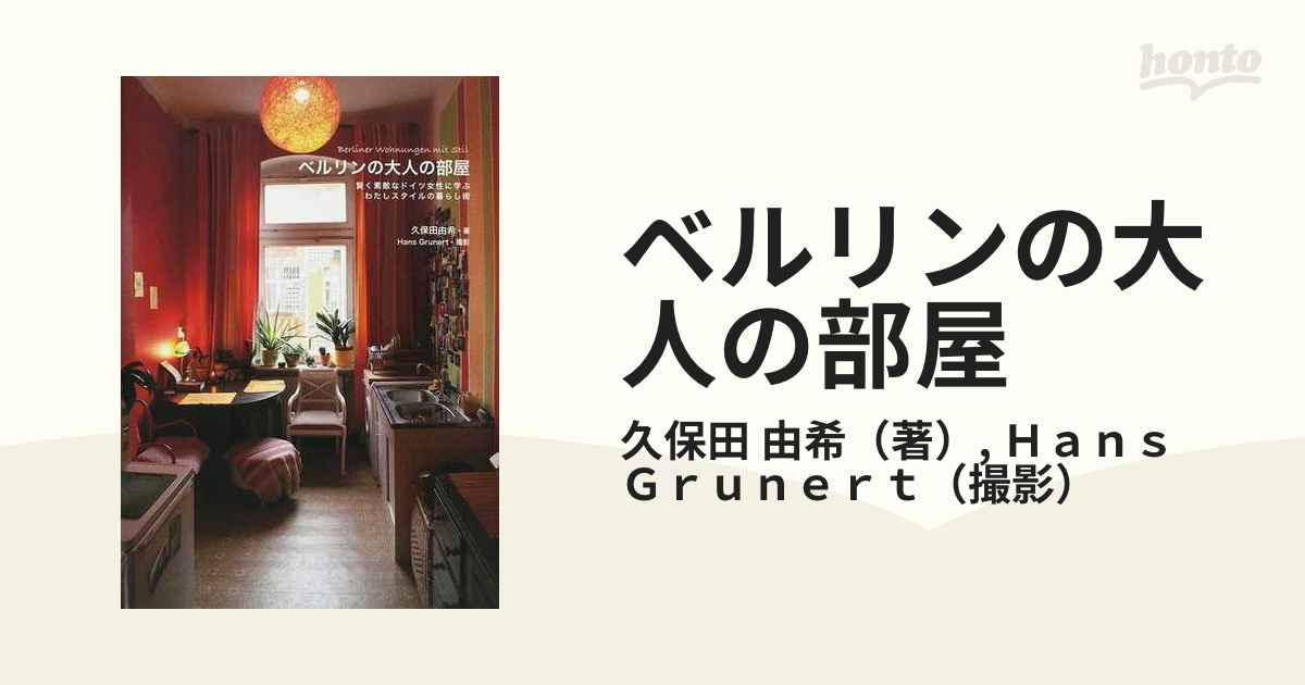 ベルリンの大人の部屋 : 賢く素敵なドイツ女性に学ぶわたしスタイルの