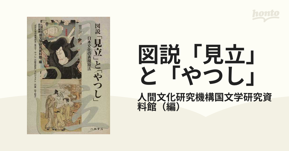 図説「見立」と「やつし」 日本文化の表現技法の通販/人間文化研究機構 