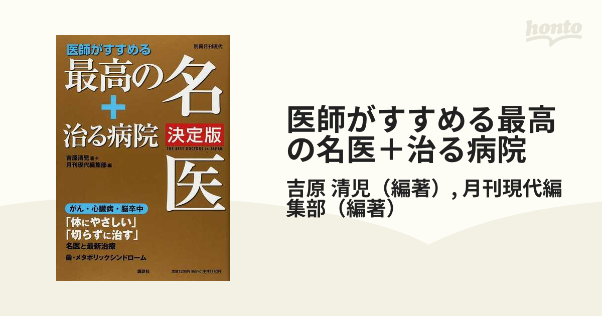 医師がすすめる最高の名医＋治る病院 ２００８決定版