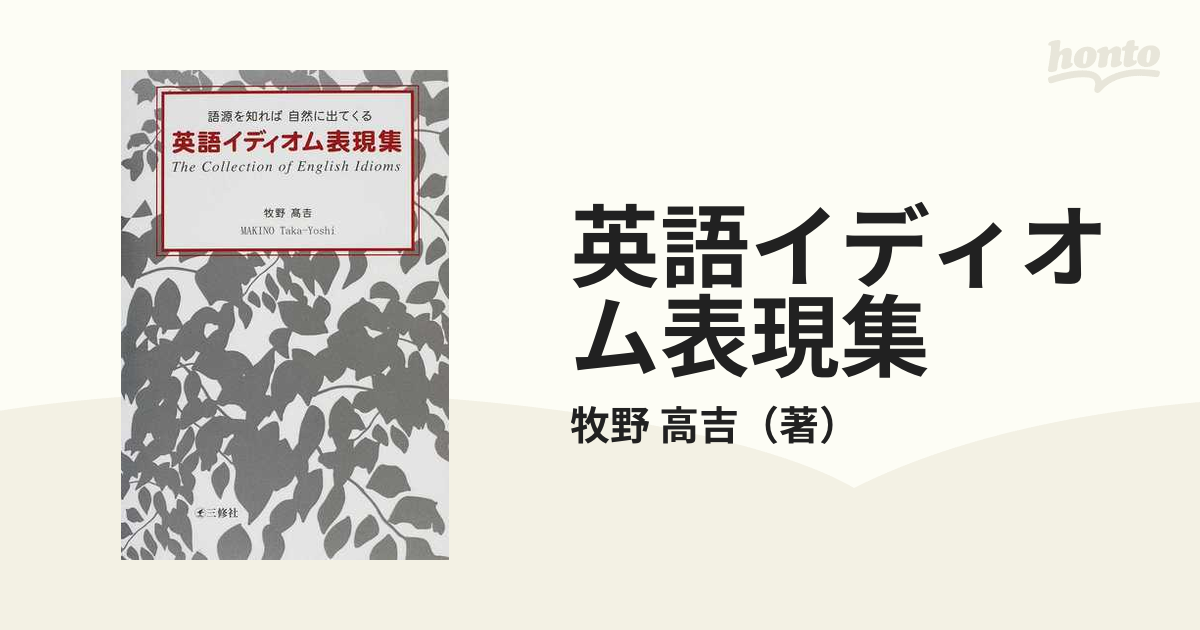 英語イディオム表現集 語源を知れば自然に出てくる