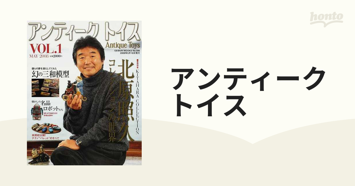 アンティークトイス ＶＯＬ．１（２００８ＭＡＹ） 巻頭特集北原照久