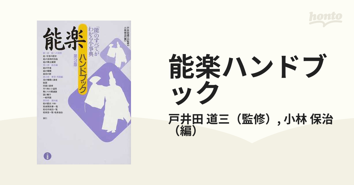 能楽ハンドブック 「能」のすべてがわかる小事典 第３版