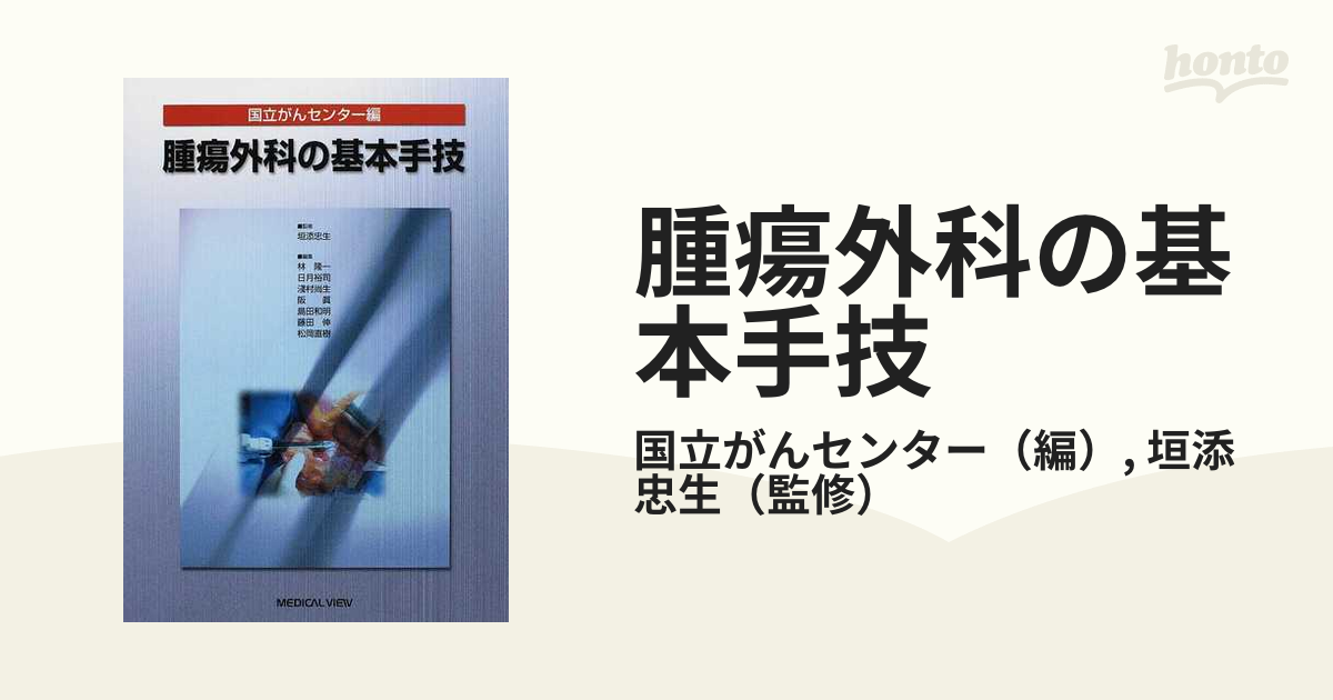 腫瘍外科の基本手技の通販/国立がんセンター/垣添 忠生 - 紙の本 