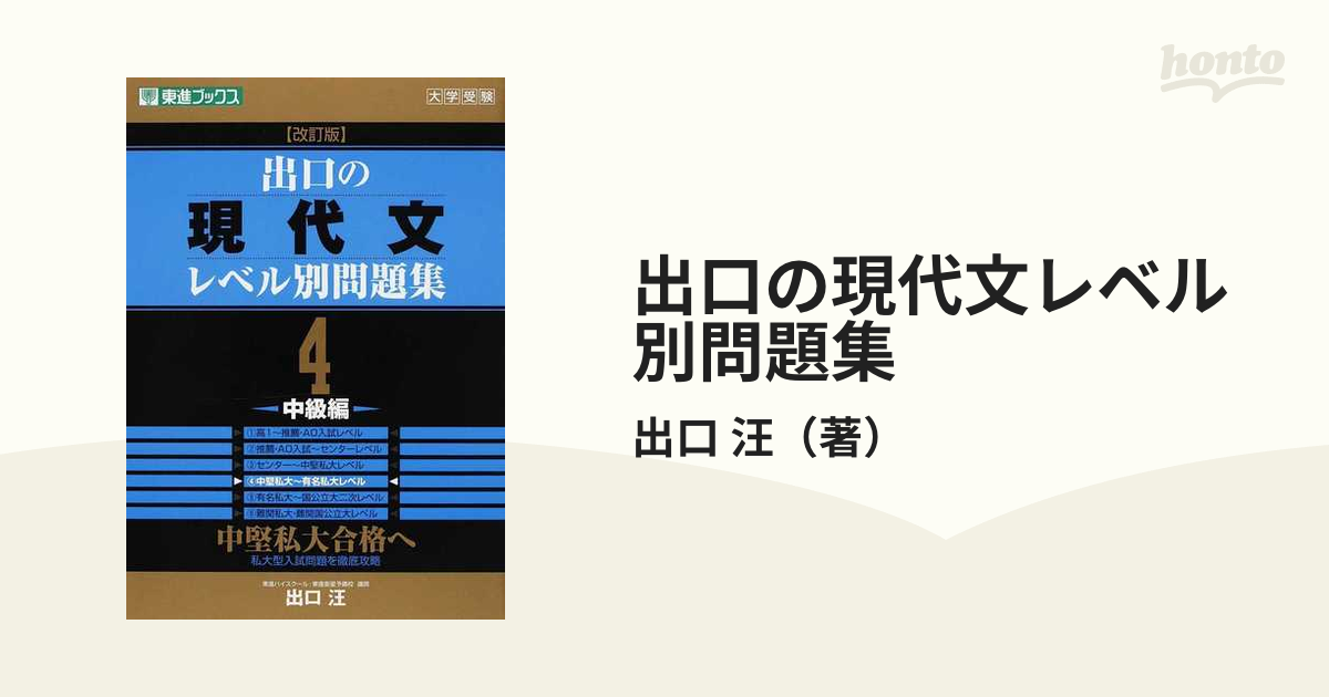 出口の現代文レベル別問題集 大学受験 改訂版 ４ 中級編の通販/出口 汪