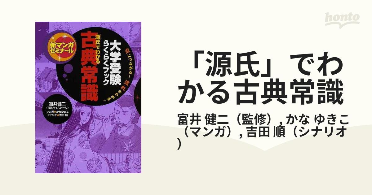 源氏でわかる古典常識 - 語学・辞書・学習参考書