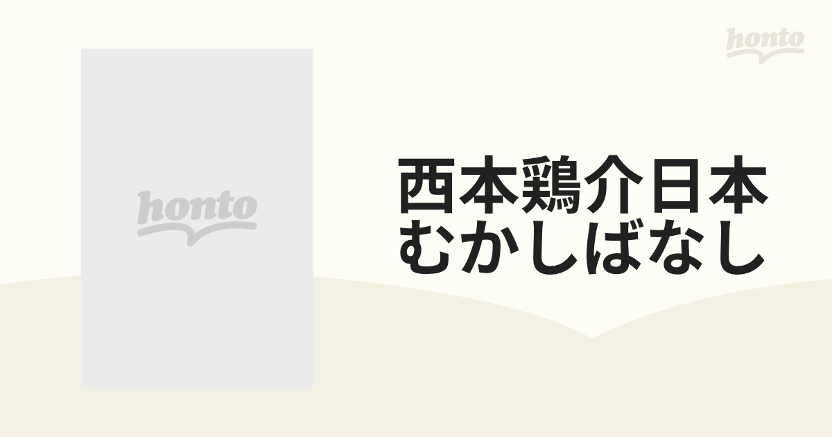 西本鶏介日本むかしばなし 7巻セットの通販 - 紙の本：honto本の通販ストア