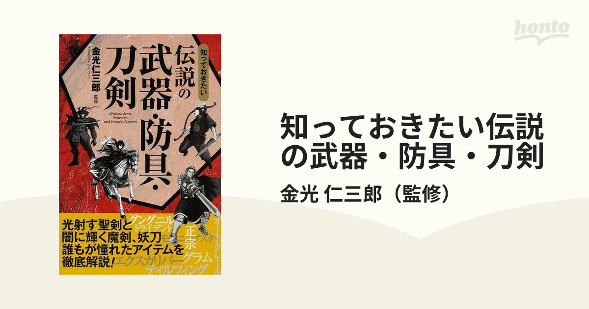 知っておきたい伝説の武器 防具 刀剣の通販 金光 仁三郎 紙の本 Honto本の通販ストア