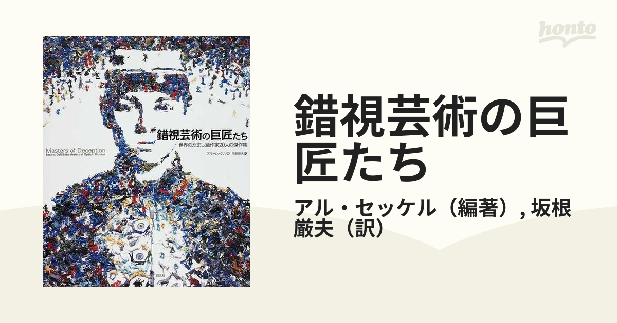 錯視芸術の巨匠たち 世界のだまし絵作家２０人の傑作集