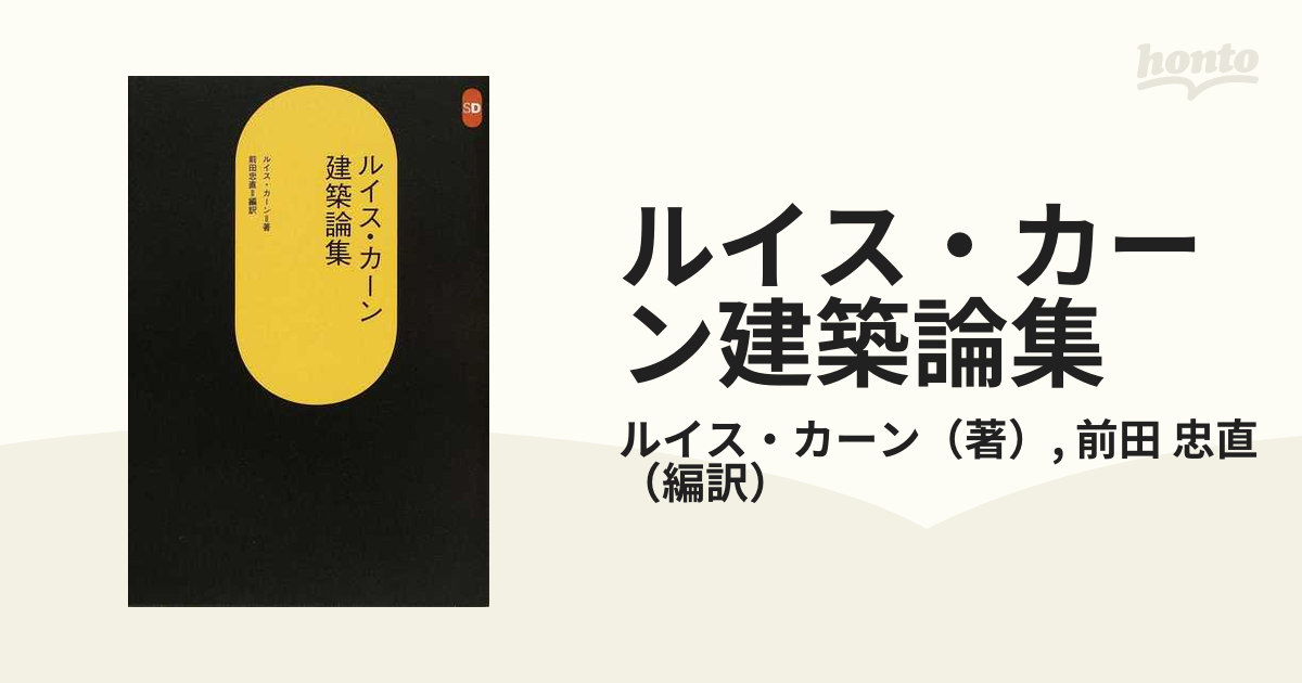 ルイス・カーン建築論集