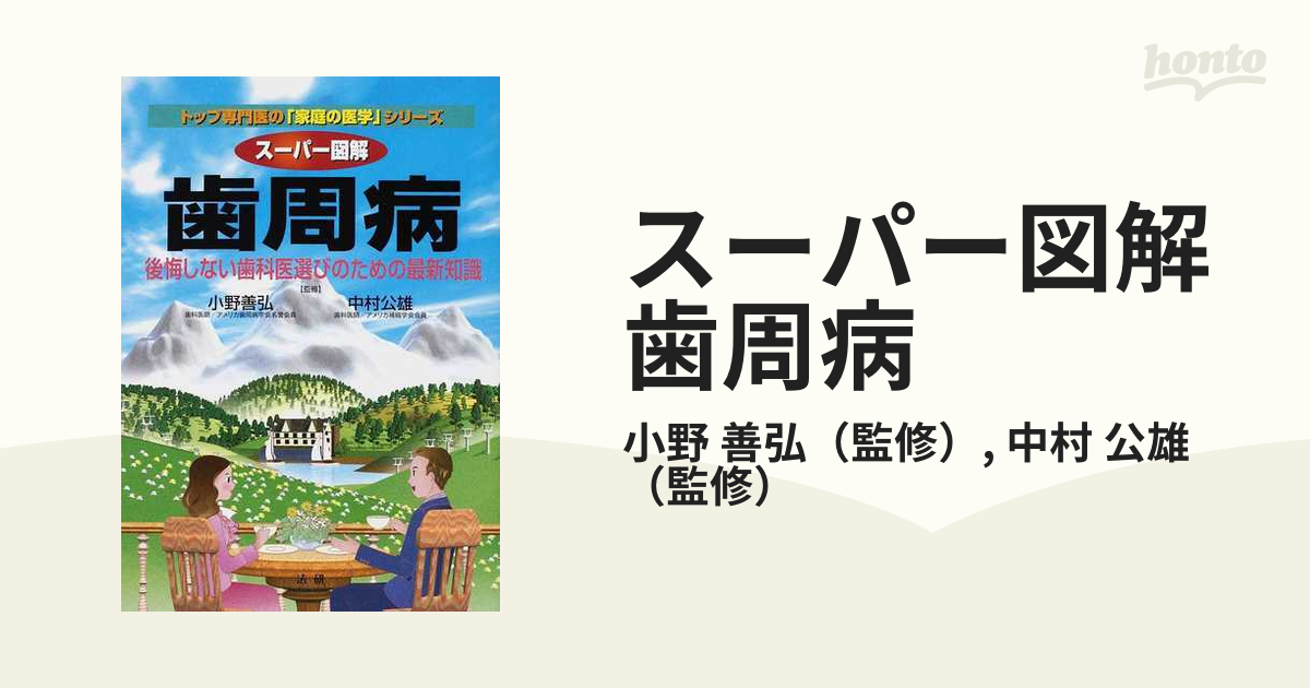 スーパー図解歯周病 後悔しない歯科医選びのための最新知識の通販/小野