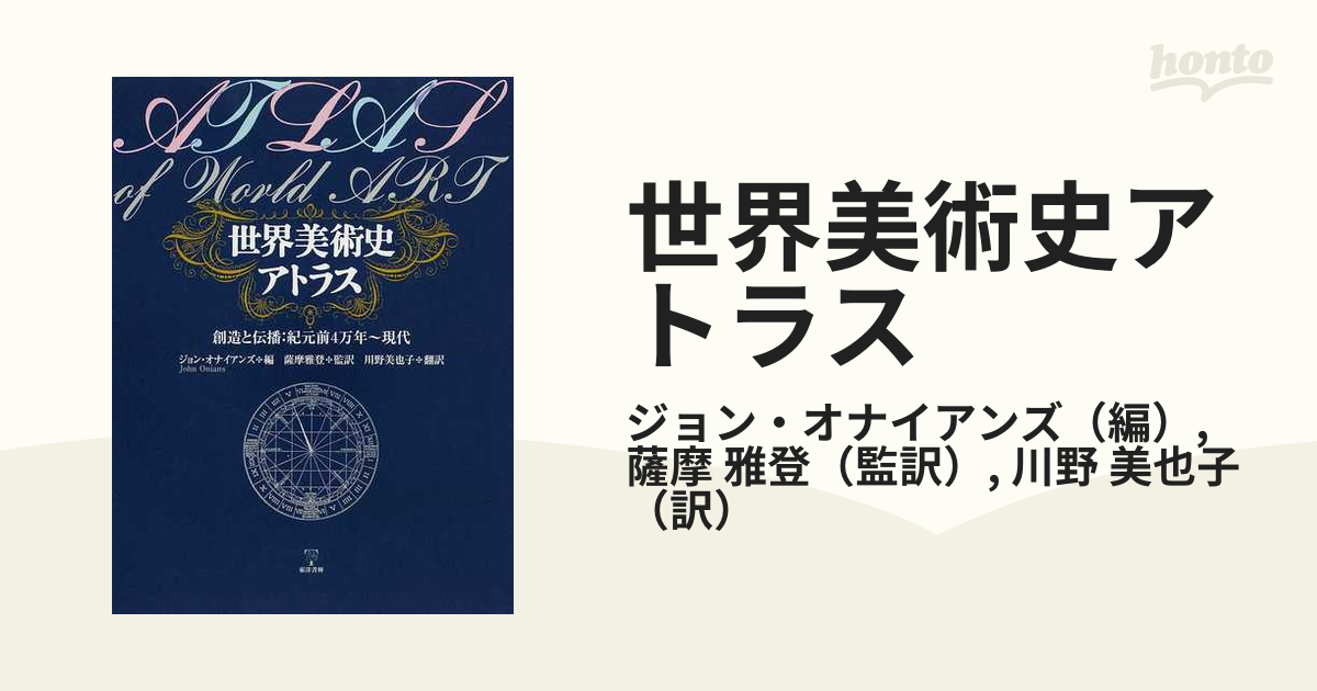 世界美術史アトラス 創造と伝播：紀元前４万年〜現代の通販/ジョン