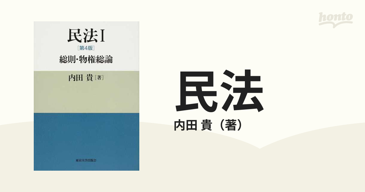 民法 第４版 １ 総則 物権総論の通販 内田 貴 紙の本 Honto本の通販ストア