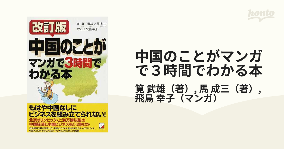 中国のことがマンガで3時間でわかる本 筧武雄 著 馬成三 著 飛鳥幸子