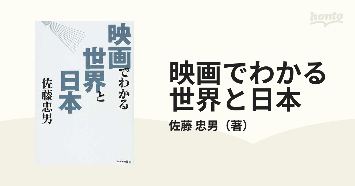 紙の本：honto本の通販ストア　映画でわかる世界と日本の通販/佐藤　忠男