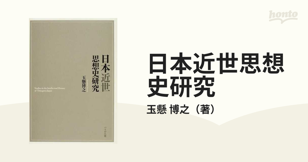 博之　日本近世思想史研究の通販/玉懸　紙の本：honto本の通販ストア
