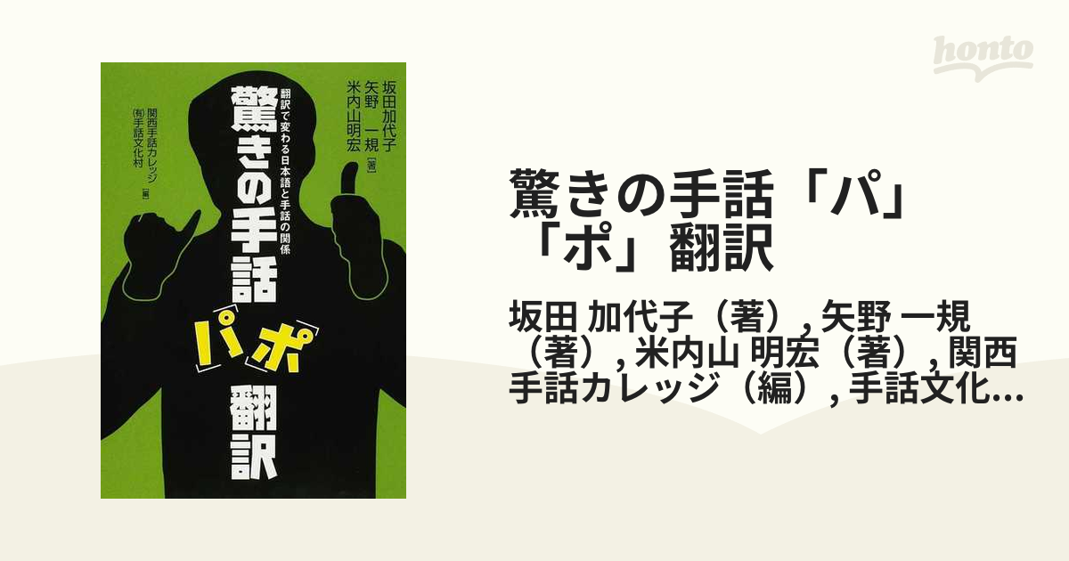 驚きの手話「パ」「ポ」翻訳 翻訳で変わる日本語と手話の関係の通販 ...